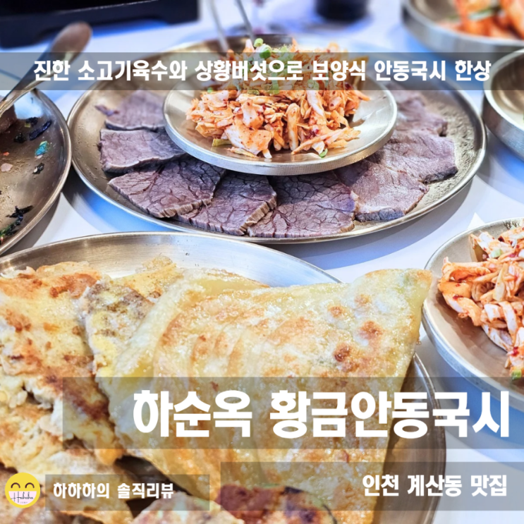  계양구 맛집 회식, 모임하기 좋은 보양식 하순옥 황금안동국시 한상