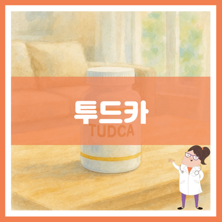  투드카 효능 섭취방법 부작용