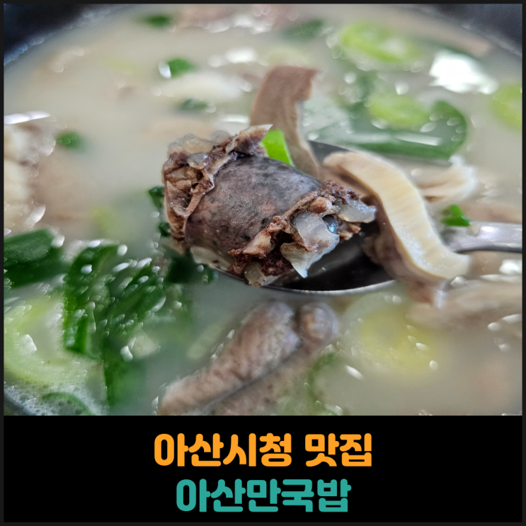  아산시청 맛집 아산만국밥 후기