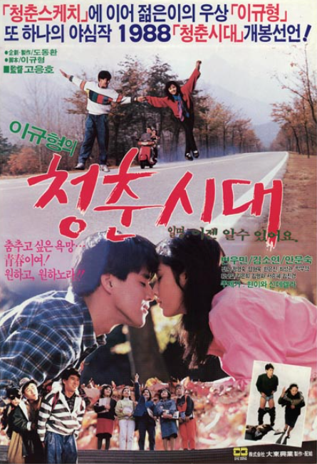  청춘시대(靑春時代)(1988) - 해도 해도 너무한 농담 쌈 싸 먹기