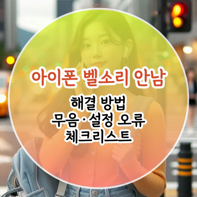 아이폰 벨소리 안남 해결 방법 무음·설정 오류 체크리스트