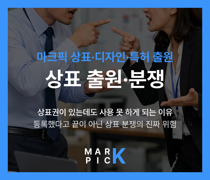  상표권이 있는데도 사용 못 하게 되는 이유, 등록했다고 끝이 아닌 상표 분쟁의 진짜 위험ㅣ마크픽 디자인·상표·특허 출원