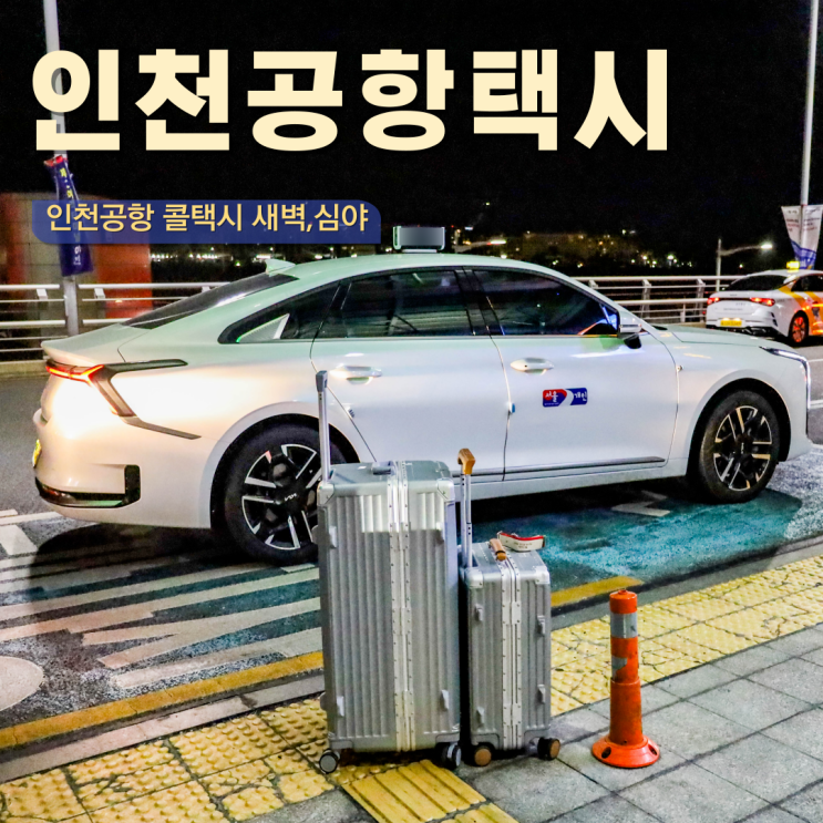  인천공항 택시 콜밴 콜택시 가격 저렴한 미리미리 대형택시 예약완료