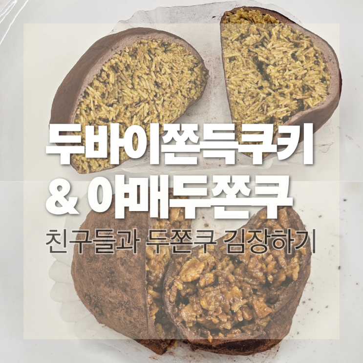  두바이쫀득쿠키, 친구들과 진짜 두쫀쿠와 야매 두쫀쿠 만들기, 두쫀쿠 레시피