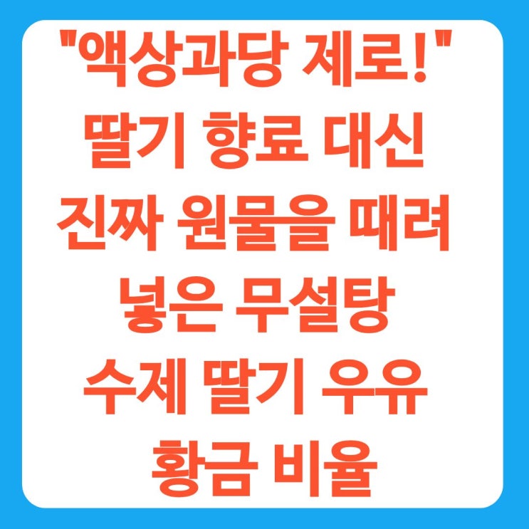  "액상과당 제로!" 딸기 향료 대신 진짜 원물을 때려 넣은 무설탕 수제 딸기 우유 황금 비율