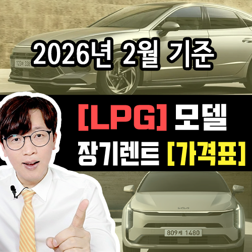  [2026년 2월] LPG 모델 / 장기렌트 카 월 대여료 가격표 조건표