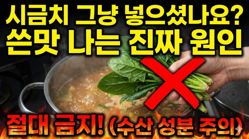 아직도 그냥 넣으세요? 시금치 된장국 '쓴맛' 싹 잡는 한 끗 차이 비법