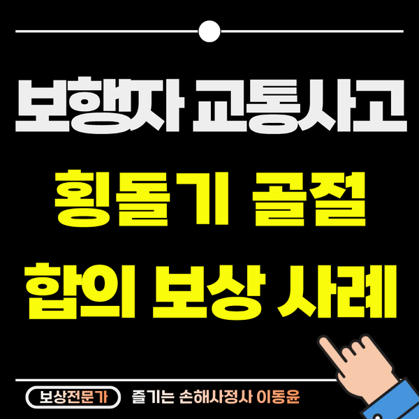  보행자 교통사고, 횡돌기골절 보상 사례