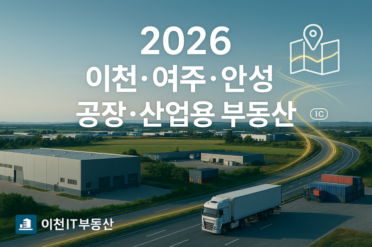   [2026 투자 전략] 이천·여주·안성 공장·야적장 입지 분석 & 성공 투자 가이드
