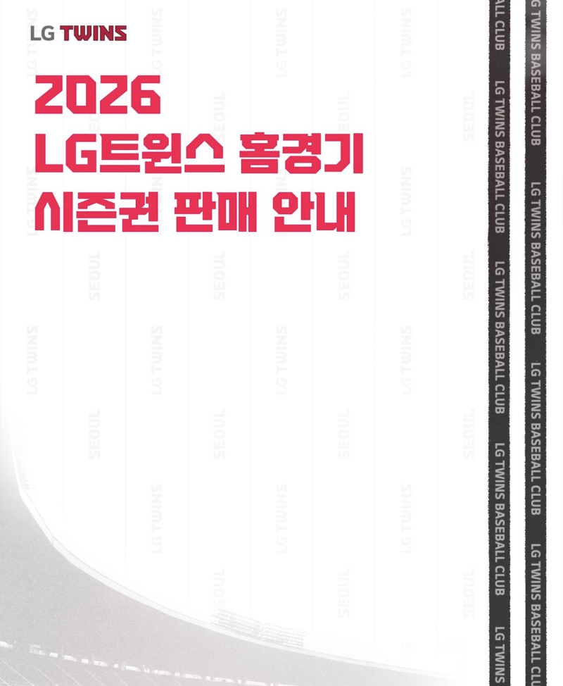 마지막 2026 잠실야구장 엘지트윈스 홈경기 시즌권 가격 및 판매 일정 안내