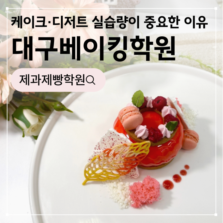  대구베이킹학원, 케이크·디저트 실습량이 중요한 이유