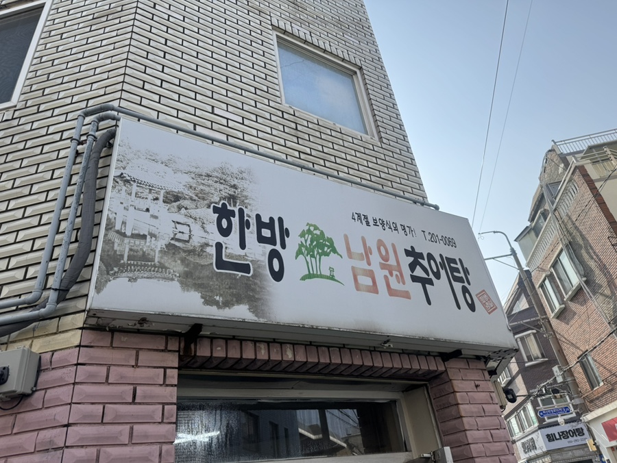 한방남원추어탕 사진 2