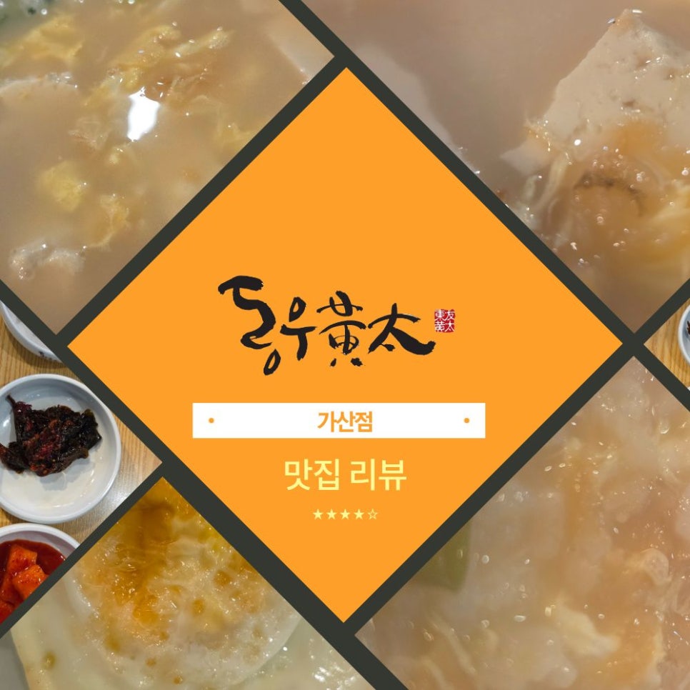 동우황태북어국 가산동3호점 사진 1