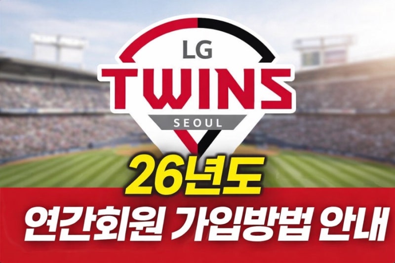 2026 LG 트윈스 연간회원권 가입 안내 (가입 일정 + 방법 + 혜택)