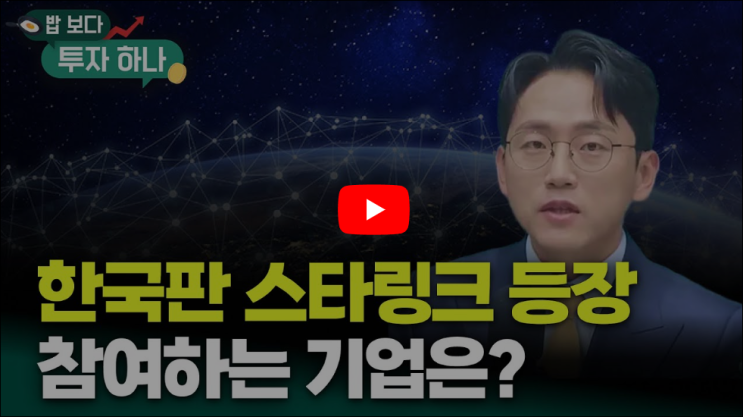 정부 <b>한국판 스타링크</b> 시동, 관련주는? | 장우진, 빈센트, 편다송... 