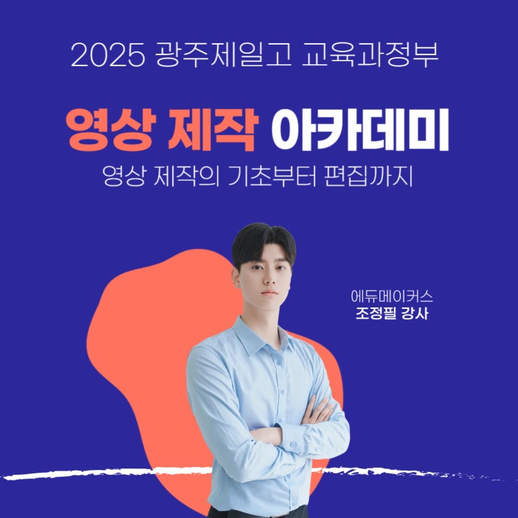  [영상 제작] 아카데미 운영기｜기획부터 편집까지, 학생이 직접 만드는 학교 홍보영상 제작 교육
