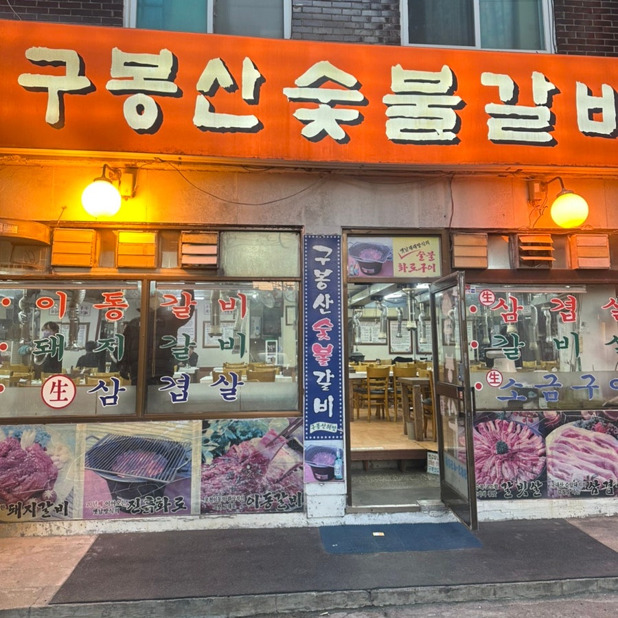 구봉산숯불갈비 사진 1