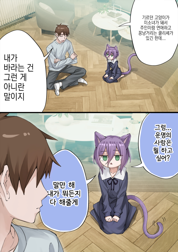  우리집의 얀데레 요괴 고양이 ~ 이런 걸로 좋은 거야 ~ - [오리지널 만화][웹코믹]