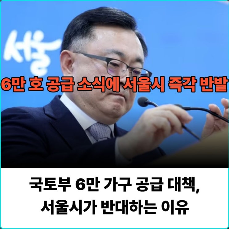 국토부 6만 가구 공급 대책, <b>서울시</b>가 반대하는 이유