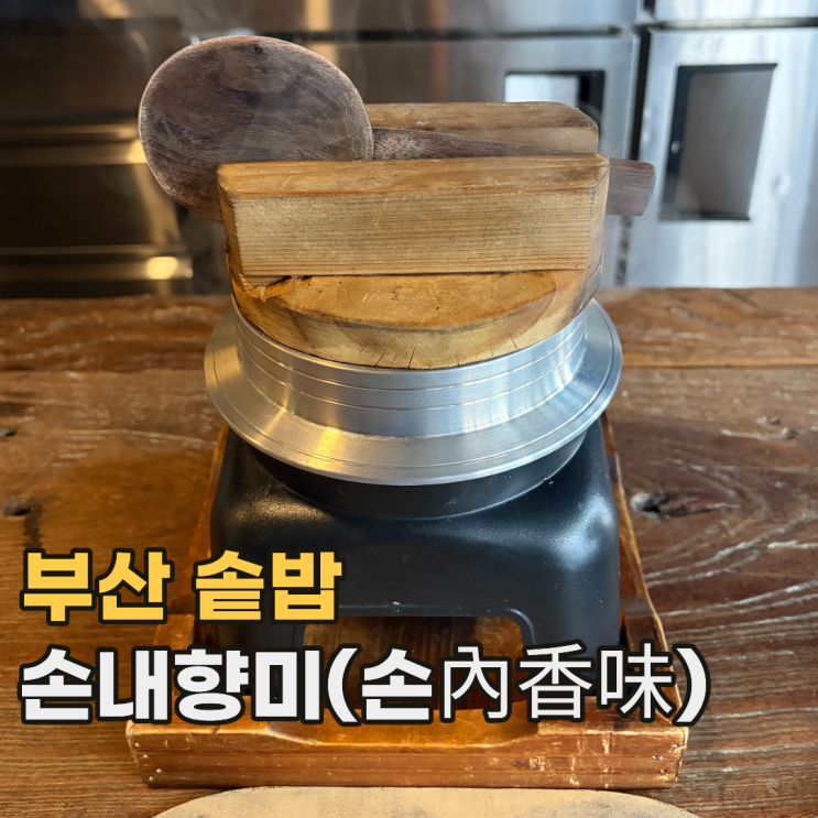  전포 손내향미 부산에서 가장 예약하기 어려운 솥밥 맛집