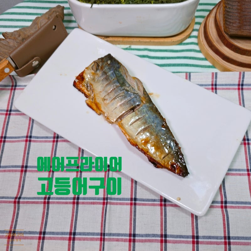 순살고등어구이 맛있게굽는법 에어프라이어 생물 고등어 굽기 시간