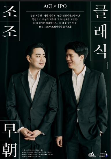 하루의 시작을 클래식으로, 아트센터 인천 '조조早朝 클래식'