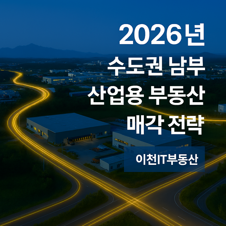  2026년 경기·인천 산업용 부동산 매각 성공 전략 총정리