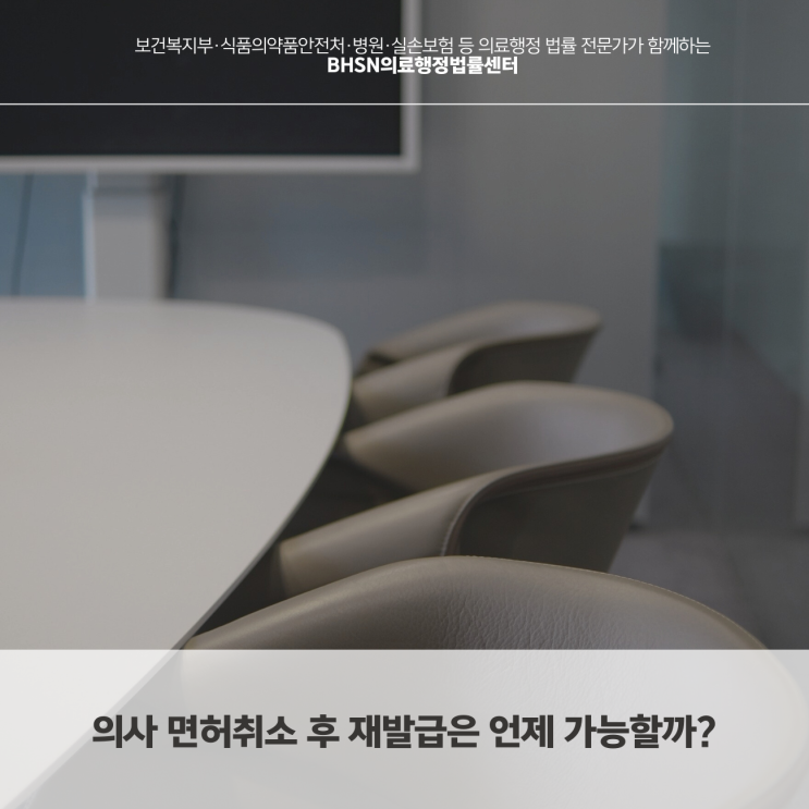  의사 면허취소 후 재발급은 언제 가능할까?