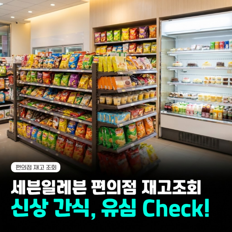  세븐일레븐 편의점 신상 간식 추천 및 유심 재고조회