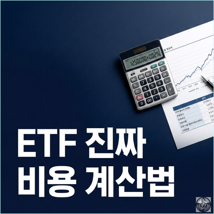  ETF 운용보수 0.01%의 함정? 실부담비용 계산법 공개