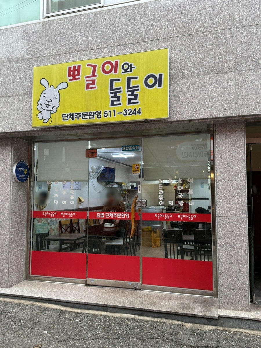 뽀글이와둘둘이 사진 3