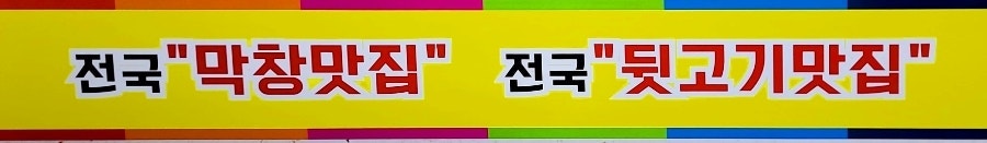 황홀한막창 관설점 사진 2