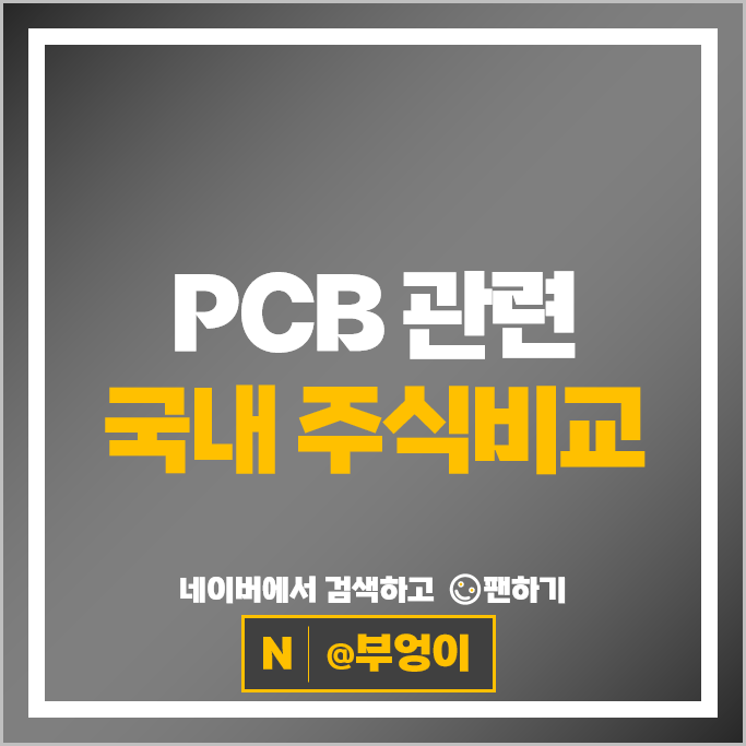 PCB 반도체관련주 대덕전자 코리아써키트 주가 이수페타시스 주식