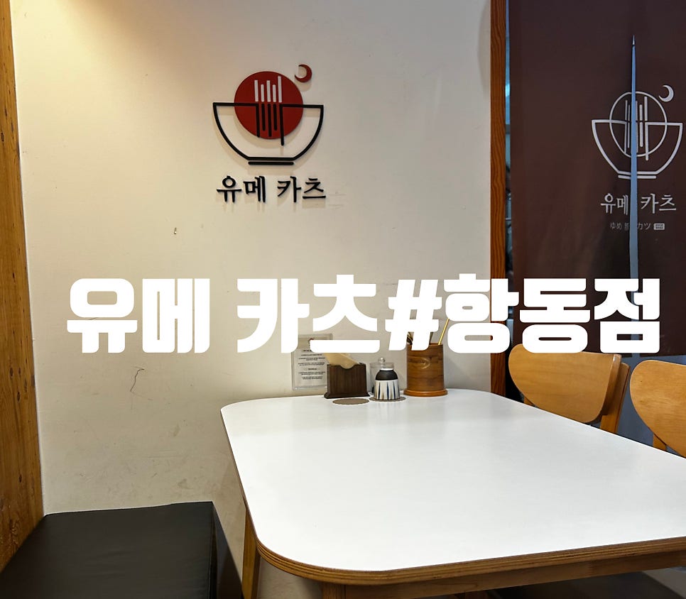유메카츠 항동점 사진 1