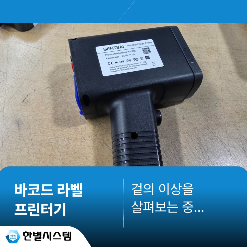 바코드 라벨 프린터기 벤트사이 BT-HH6105 B2 핸드헬드 잉크젯 각인기 수리 후기 현장 사진 3