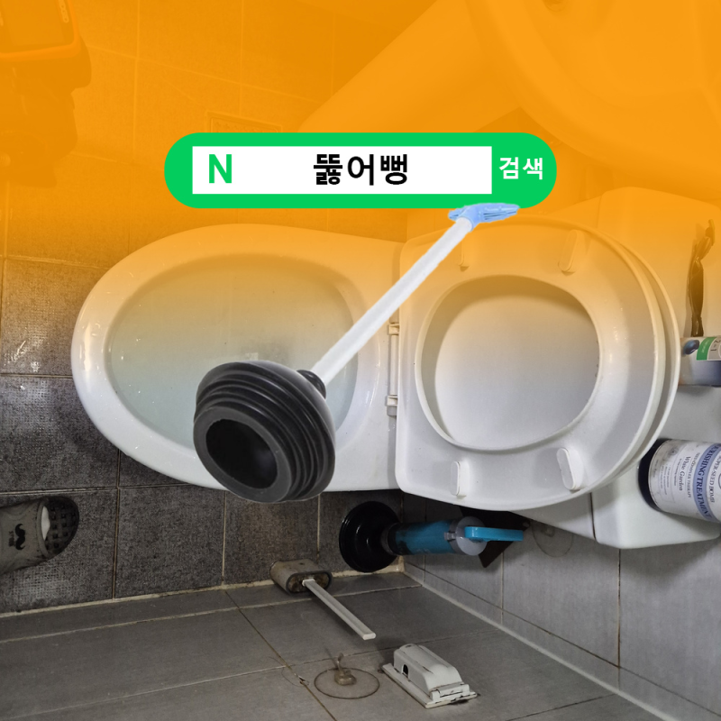 뚫어뻥 액체 변기 사용법과 신사 관리의 새로운 발견