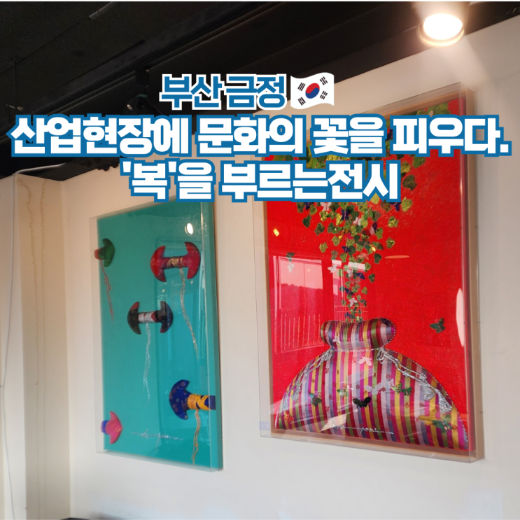  부산 전시회 실내데이트 가볼만한곳 복을 부르는 전시