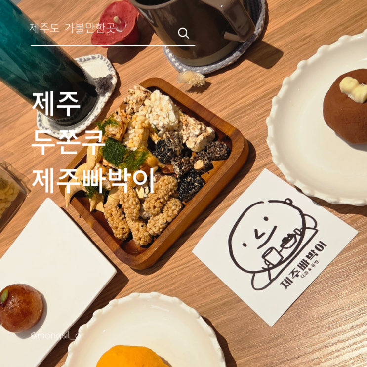  매일올레시장 속 두쫀쿠 수제한과카페 제주빠박이 발견했다