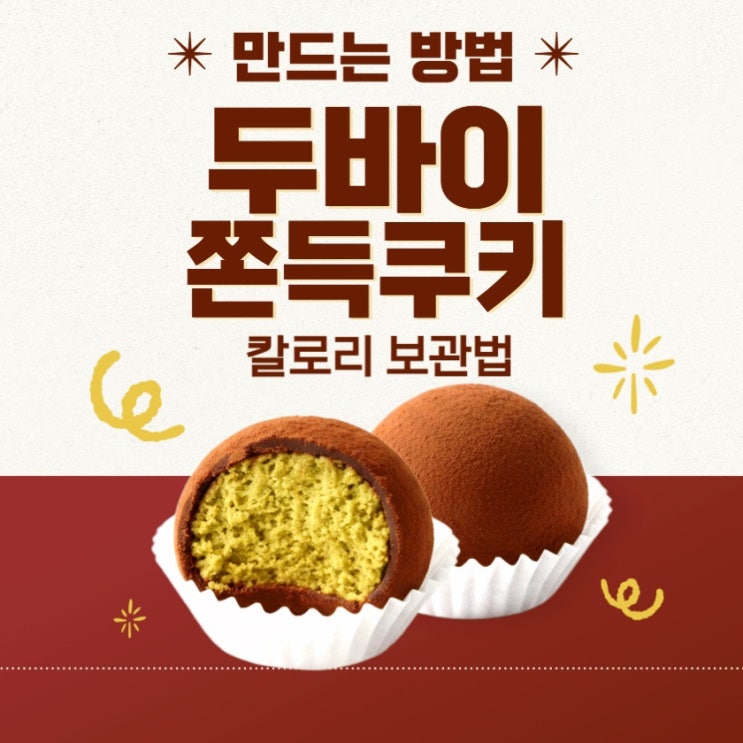  카다이프 500g 두바이 쫀득쿠키 레시피｜칼로리 보관법