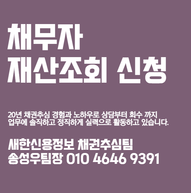  채무자 재산조회 신청 빠른 방법