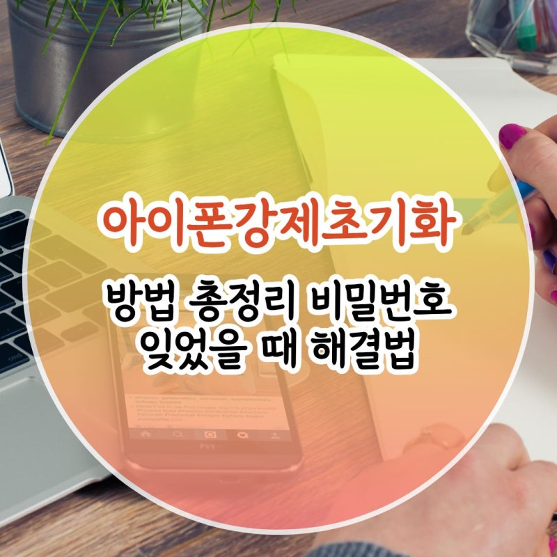 아이폰강제초기화 방법 총정리 비밀번호 잊었을 때 해결법