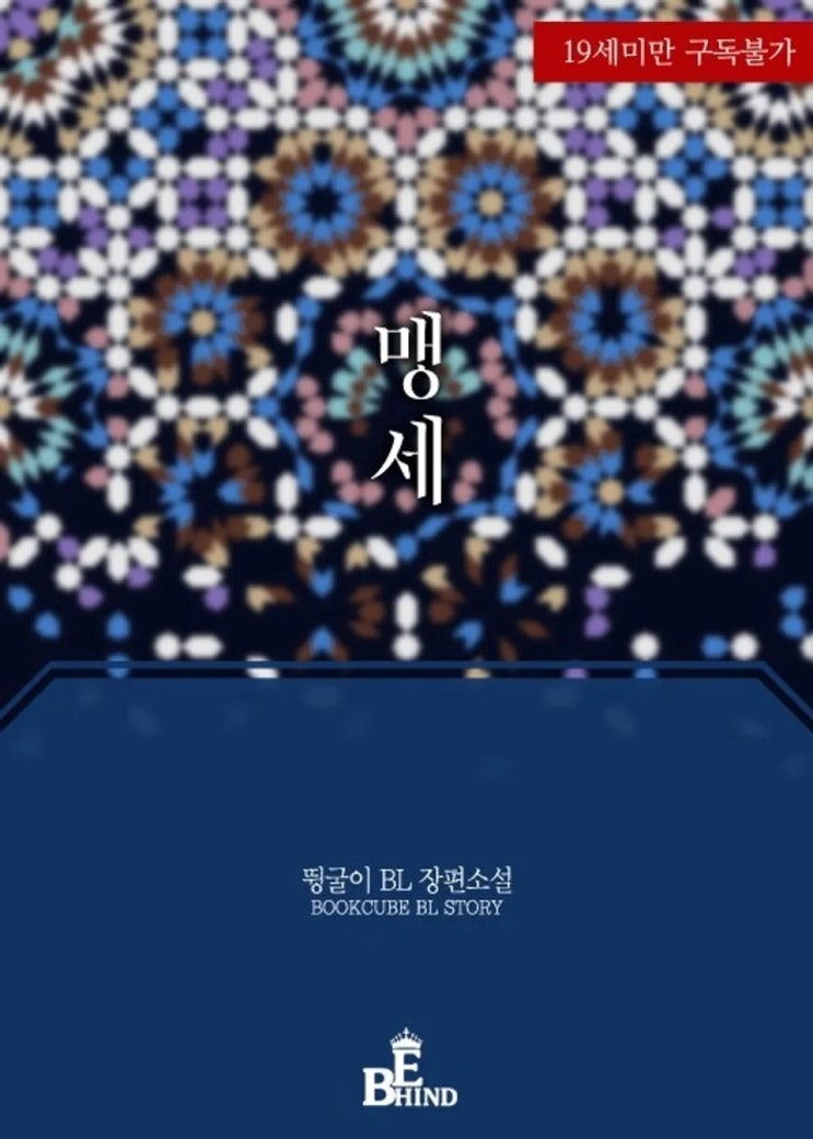  BL소설 리뷰) 뜅굴이-맹세