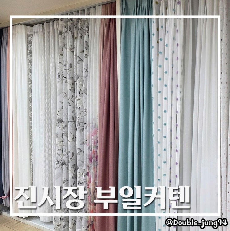  부산 동구 부산진시장 신혼커튼 가성비 커튼 매장 진시장 부일커텐