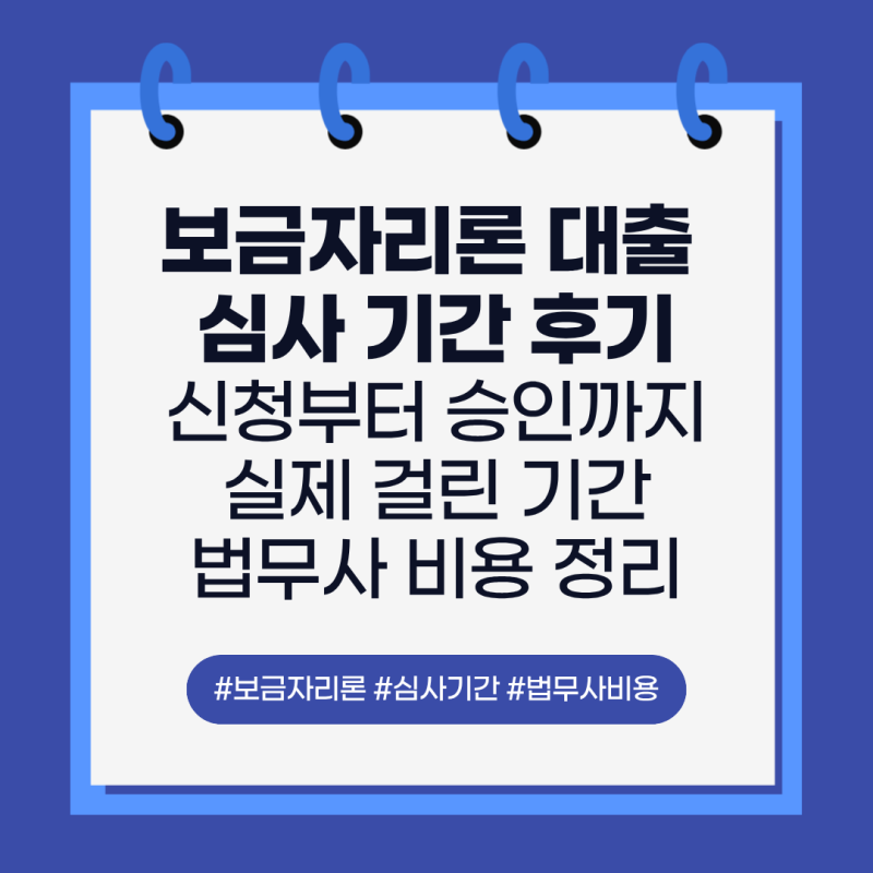 보금자리론 대출 심사 기간 후기 | 신청부터 승인까지 실제 걸린 기간과 법무사 비용 정리