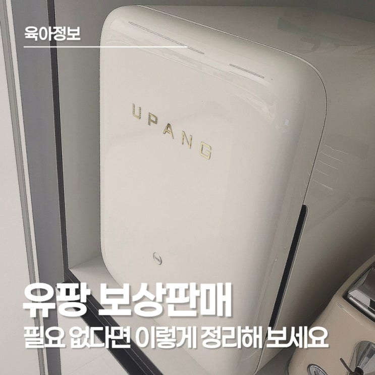  유팡 젖병소독기 보상판매, 유팡 보상판매로 육아 단계에 맞게 정리하는 방법