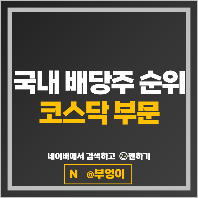 국내 배당주 순위 : 코스닥 배당금 높은 주식