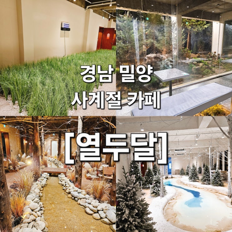  경남 밀양 사계절 공간 여행 테마 카페 '열두달'