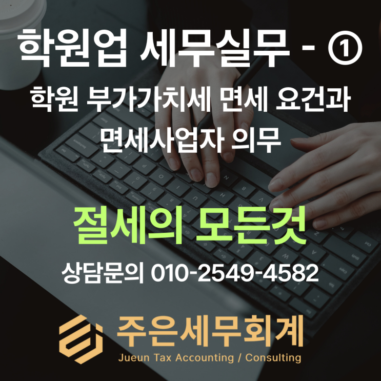  학원 부가가치세 면세 기준 총정리｜겸영사업자 신고·절세 포인트까지