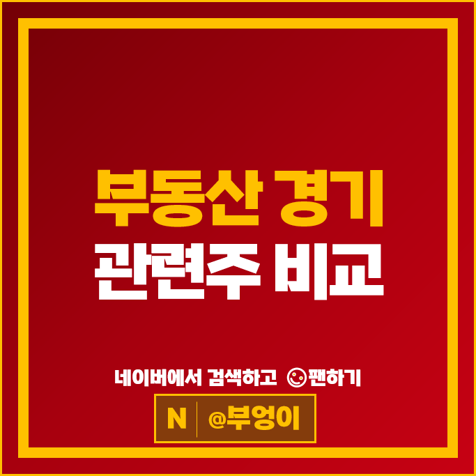 부동산 경기 관련 주식 삼표시멘트 이마트 주가