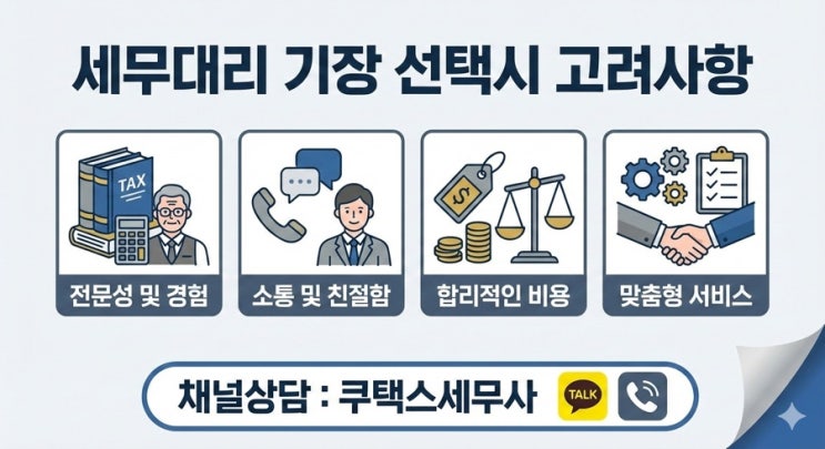 세무대리 기장 선택 시 고려사항